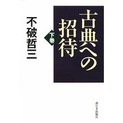 古典への招待〈下巻〉 [単行本]