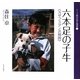 六本足の子牛―カザフスタン共和国(シリーズ核汚染の地球〈3〉) [全集叢書]
