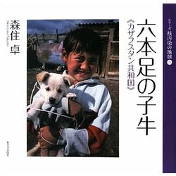 六本足の子牛―カザフスタン共和国(シリーズ核汚染の地球〈3〉) [全集叢書]