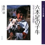 六本足の子牛―カザフスタン共和国(シリーズ核汚染の地球〈3〉) [全集叢書]