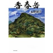 香春岳 [単行本]