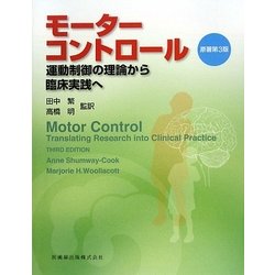 【裁断済】モーターコントロール 運動制御の理論から臨床実践へ モーターコントロール 原著第4版 理解が深まるDVDビデオ付 研究