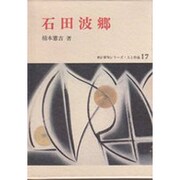 石田波郷（新訂俳句シリーズ・人と作品 17） [全集叢書]