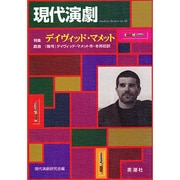 現代演劇〈no.13〉特集デイヴィッド・マメット [単行本]