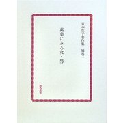 萬葉にみる女・男(青木生子著作集〈補巻1〉) [全集叢書]
