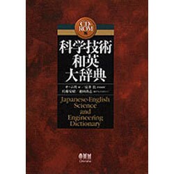 ヨドバシ.com - 科学技術和英大辞典[CDーROM版] [単行本] 通販【全品