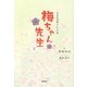 NHK連続テレビ小説 梅ちゃん先生〈下〉 [単行本]