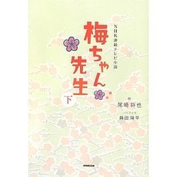 NHK連続テレビ小説 梅ちゃん先生〈下〉 [単行本]