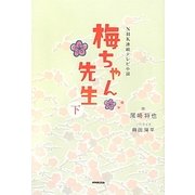 NHK連続テレビ小説 梅ちゃん先生〈下〉 [単行本]