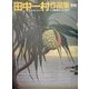 田中一村作品集 新版 [単行本]