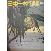 田中一村作品集 新版 [単行本]