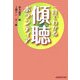 一目でわかる傾聴ボランティア [単行本]
