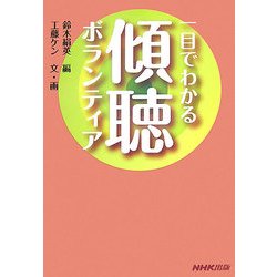 一目でわかる傾聴ボランティア [単行本]