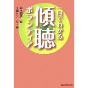 一目でわかる傾聴ボランティア [単行本]