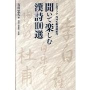 聞いて楽しむ漢詩100選－NHK新漢詩紀行（CDブック）