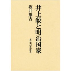 井上毅と明治国家