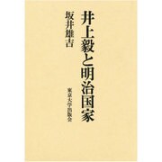 井上毅と明治国家