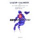 高齢者のリハビリテーション(リハビリテーションMOOK〈No.13〉) [全集叢書]