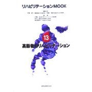 高齢者のリハビリテーション(リハビリテーションMOOK〈No.13〉) [全集叢書]