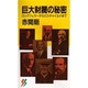 巨大財閥の秘密―ロックフェラーからロスチャイルドまで(三一新書〈1090〉) [新書]