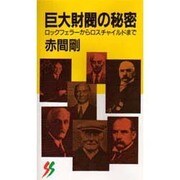 巨大財閥の秘密―ロックフェラーからロスチャイルドまで(三一新書〈1090〉) [新書]