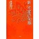 新 平家の赤瓶 [単行本]