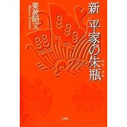 新 平家の赤瓶 [単行本]