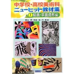 中学校・高校美術科ニューヒット教材集〈1〉絵画・平面造形編 [全集叢書]