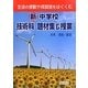 新中学校技術科題材集&授業―生徒の感動や成就感をはぐくむ [単行本]