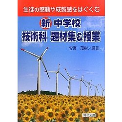新中学校技術科題材集&授業―生徒の感動や成就感をはぐくむ [単行本]