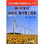 新中学校技術科題材集&授業―生徒の感動や成就感をはぐくむ [単行本]