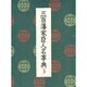 三百藩家臣人名事典〈3〉