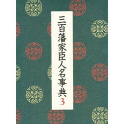 三百藩家臣人名事典〈3〉