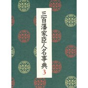 三百藩家臣人名事典〈3〉