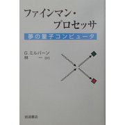 ファインマン・プロセッサ―夢の量子コンピュータ [単行本]