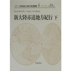 ヨドバシ.com - 新大陸赤道地方紀行〈下〉(17・18世紀大旅行記叢書第2