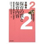 保育の質と保育内容―保育者の専門性とは何か(保育の理論と実践講座〈第2巻〉) [全集叢書]