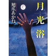 月光浴 [単行本]