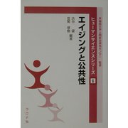 エイジングと公共性(ヒューマンサイエンスシリーズ〈6〉) [全集叢書]