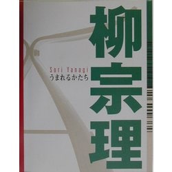 柳宗理うまれるかたち [単行本]