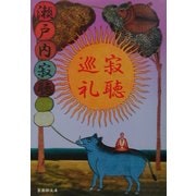 寂聴巡礼(集英社文庫) [文庫]