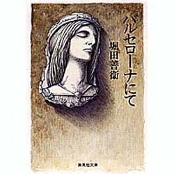 バルセローナにて（集英社文庫 ほ 1-10） [文庫]