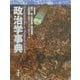 政治学事典 [事典辞典]