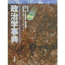 政治学事典 [事典辞典]