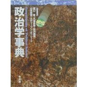 政治学事典 [事典辞典]