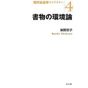 書物の環境論(現代社会学ライブラリー〈4〉) [全集叢書]
