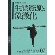 生態資源と象徴化(資源人類学〈07〉) [全集叢書]