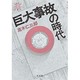 巨大事故の時代(叢書 死の文化〈6〉) [全集叢書]