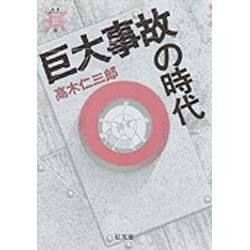 巨大事故の時代(叢書 死の文化〈6〉) [全集叢書]