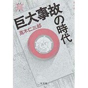 巨大事故の時代(叢書 死の文化〈6〉) [全集叢書]